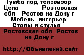 Тумба под телевизор › Цена ­ 2 000 - Ростовская обл., Ростов-на-Дону г. Мебель, интерьер » Столы и стулья   . Ростовская обл.,Ростов-на-Дону г.